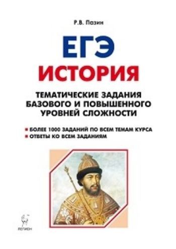 

ЕГЭ-2019. История. Тематические задания базового и повышенного уровней сложности