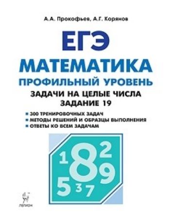 

ЕГЭ-2019. Математика. Задачи на целые числа. Типовое задание 19