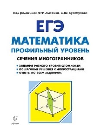 

ЕГЭ-2019. Математика. Профильный уровень. Сечения многогранников