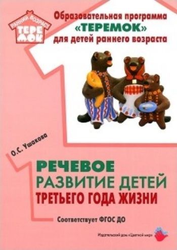 

Речевое развитие детей третьего года жизни. Методическое пособие