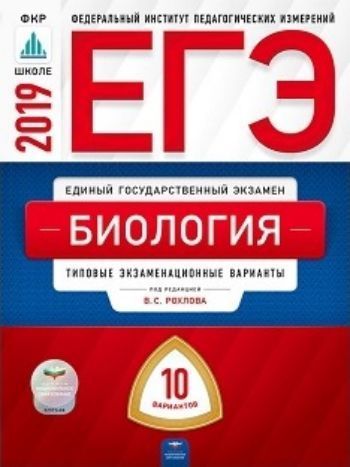 

ЕГЭ-2019. Биология. 10 вариантов. Типовые экзаменационные варианты