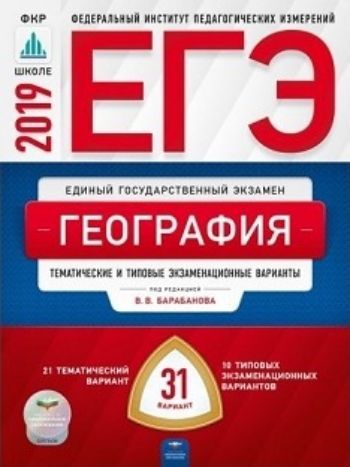 

ЕГЭ-2019. География. Тематические и типовые экзаменационные варианты. 31 вариант