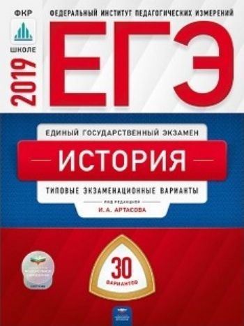 

ЕГЭ-2019. История. 30 вариантов. Типовые экзаменационные варианты