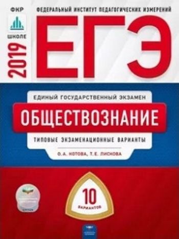 

ЕГЭ-2019. Обществознание. Типовые экзаменационные варианты. 10 вариантов