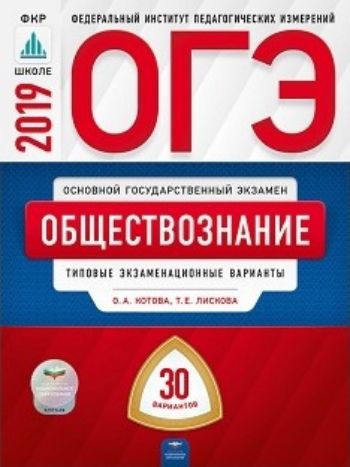 

ОГЭ-2019. Обществознание. 30 вариантов. Типовые экзаменационные варианты