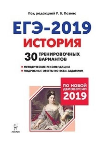 

ЕГЭ-2019. История. 30 тренировочных вариантов по демоверсии 2019 года