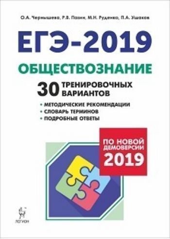 

ЕГЭ-2019. Обществознание. 30 тренировочных вариантов по демоверсии 2019 года