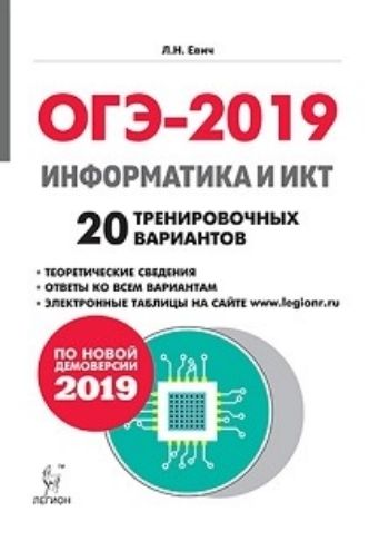 

ОГЭ-2019. Информатика и ИКТ. 20 тренировочных вариантов по демоверсии 2019 года