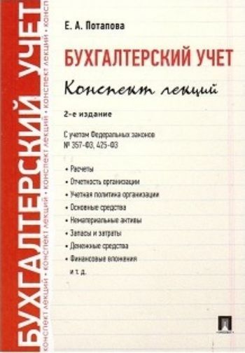 

Бухгалтерский учет. Конспект лекций. Учебное пособие