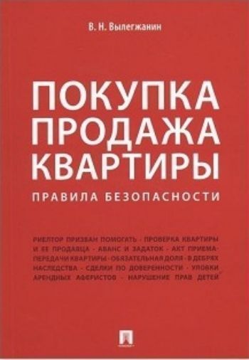 

Покупка/продажа квартиры. Правила безопасности