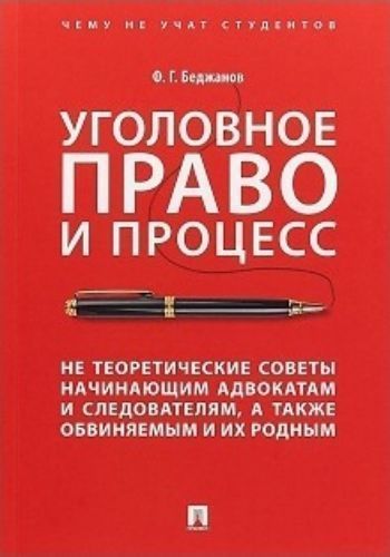 

Уголовное право и процесс. Не теоретические советы начинающим адвокатам и следователям, а также обвиняемым и их родным