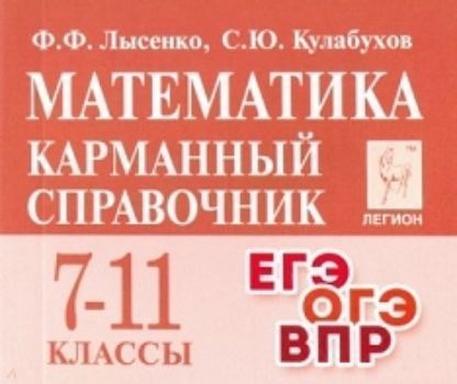 

Математика. 7-11-е классы. Карманный справочник