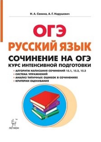 

Русский язык. 9 класс. Сочинение на ОГЭ. Курс интенсивной подготовки