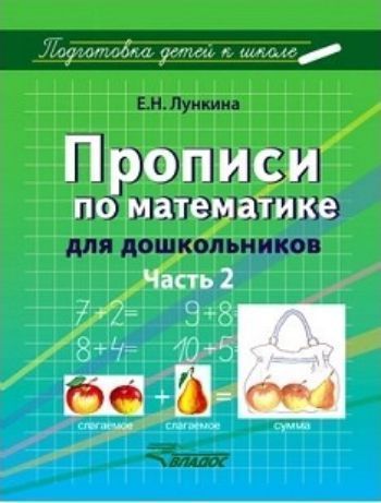 

Прописи по математике для дошкольников. В 2 частях. Часть 2. Цифры от 11 до 20