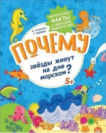 

Почему звёзды живут на дне морском Интересные факты о морских обитателях