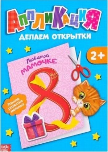 

Книжка-аппликация "Открытки"