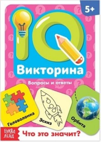 

Что это значит IQ викторина. Обучающая книга