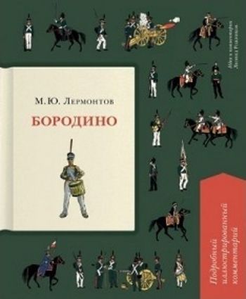 

Бородино. Подробный иллюстрированный комментарий Л. Рожникова