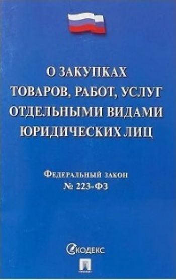 

Федеральный закон "О закупках товаров, работ, услуг отдельными видами юридических лиц"