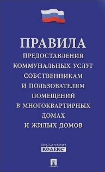 

Правила предоставления коммунальных услуг собственникам и пользователям помещений