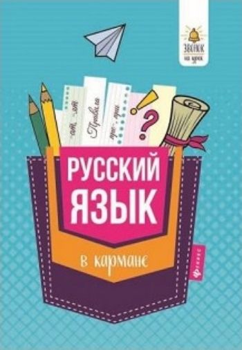 

Русский язык в кармане. Справочник для 7-11 классов