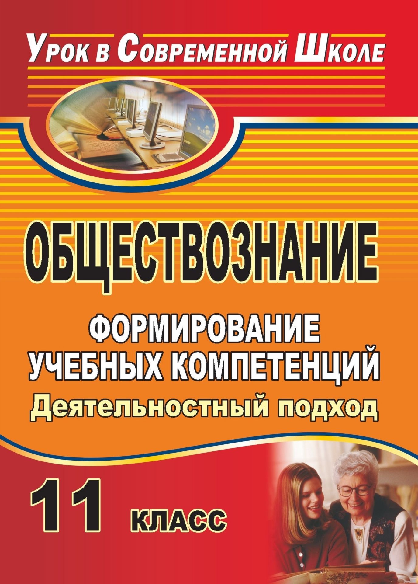 

Обществознание. 11 класс. Формирование учебных компетенций: деятельностный подход