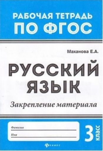 

Русский язык. Закрепление материала. 3 класс. Рабочая тетрадь по ФГОС