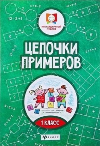 

Цепочки примеров. 1 класс