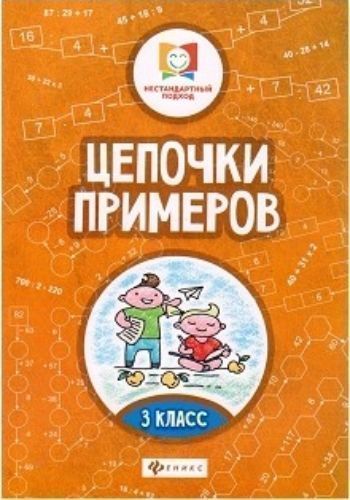 

Цепочки примеров. 3 класс