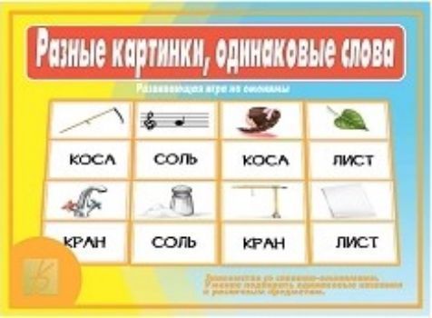 

Игра развивающая на омонимы "Разные картинки, одинаковые слова"