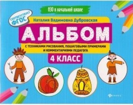 

Альбом с техниками рисования, пошаговыми примерами и комментариями педагога. 4 класс