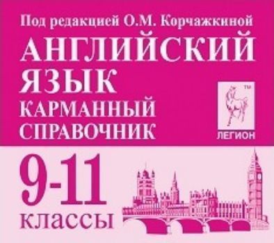 

Английский язык. Карманный справочник. 9-11 классы