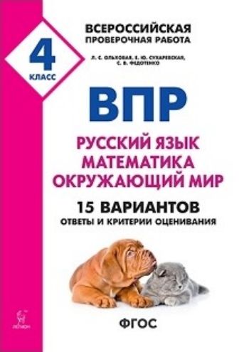 

Всероссийская проверочная работа. 4 класс. Русский язык, математика, окружающий мир. 15 тренировочных вариантов