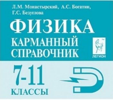 

Физика. 7-11 классы. Карманный справочник