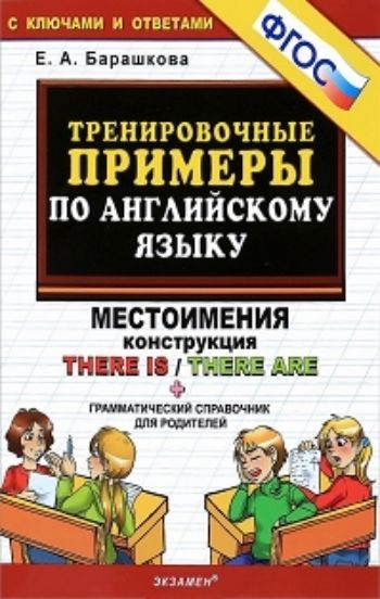 

Тренировочные примеры по английскому языку. Местоимения. Конструкция. Грамматический справочник для родителей