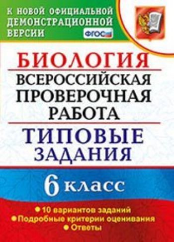 

Биология. 6 класс. Всероссийская проверочная работа. Типовые задания. 10 вариантов заданий. Подробные критерии оценивания