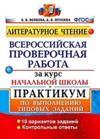 

Литературное чтение. Всероссийская проверочная работа за курс начальной школы. Практикум по выполнению типовых заданий