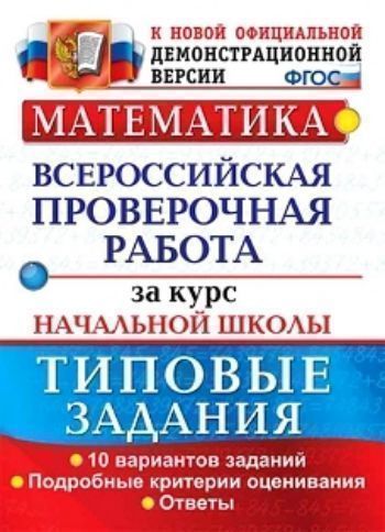 

Математика. Всероссийская проверочная работа за курс начальной школы. Типовые задания. Подробные критерии оценивания