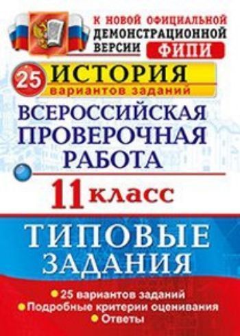 

История. 11 класс. Всероссийская проверочная работа. Типовые задания. 25 вариантов заданий