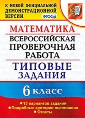 

Математика. 6 класс. Всероссийская проверочная работа. Типовые задания. 15 вариантов заданий. Подробные критерии оценивания