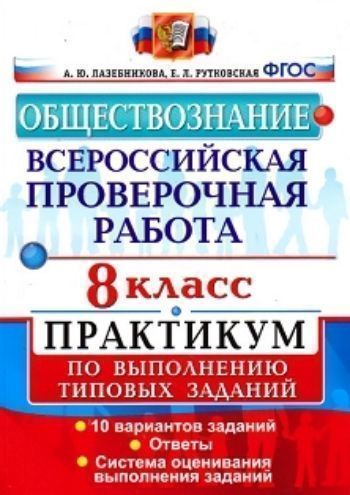 

Обществознание. 8 класс. Всероссийская проверочная работа. Практикум по выполнению типовых заданий. 10 вариантов