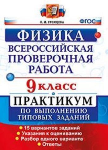 

Физика. 9 класс. Всероссийская проверочная работа. Практикум по выполнению типовых заданий. 15 вариантов