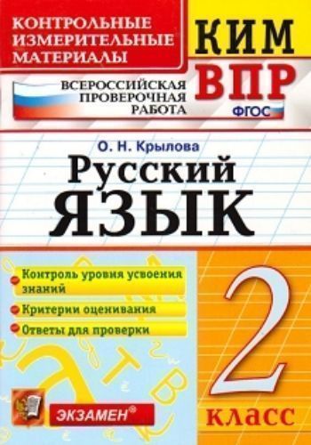 

Русский язык. 2 класс. Всероссийская проверочная работа. Контрольные измерительные материалы