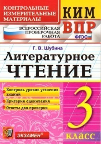 

Литературное чтение. 3 класс. Всероссийская проверочная работа. Контрольные измерительные материалы