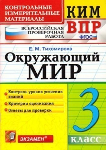 

Окружающий мир. 3 класс. Всероссийская проверочная работа. Контрольные измерительные материалы