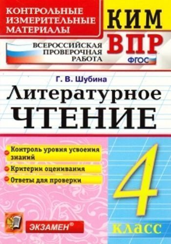 

Литературное чтение. 4 класс. Всероссийская проверочная работа. Контрольные измерительные материалы