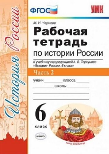 

Рабочая тетрадь по истории России. 6 класс. В 2-х частях. Часть 2. К учебнику под редакцией А.В. Торкунова