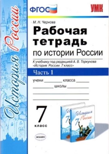 

Рабочая тетрадь по истории России. 7 класс. В 2-х частях. Часть 1. К учебнику под редакцией А.В. Торкунова "История России. 7 класс"