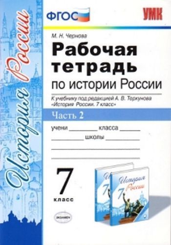 

Рабочая тетрадь по истории России. 7 класс. В 2-х частях. Часть 2. К учебнику под редакцией А.В. Торкунова "История России. 7 класс"