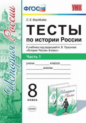 

Тесты по истории России. 8 класс. В 2-х частях. Часть 1. К учебнику под редакцией А.В. Торкунова